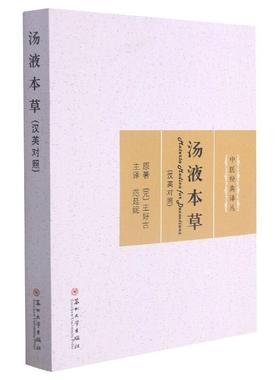 汤液本草（汉英对照）Materia Medica for Decoction