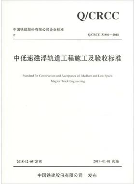 中低速磁浮轨道工程施工及验收标准 Q/CRCC 33801-2018