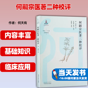 何嗣宗医著二种校评 清 何嗣宗 著 何氏二十八世医著新编 中医内科 临床经验 虚劳心传 何嗣宗医案 9787513280136中国中医药出版社