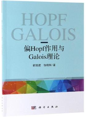 偏HOPF作用与偏GALOIS理论