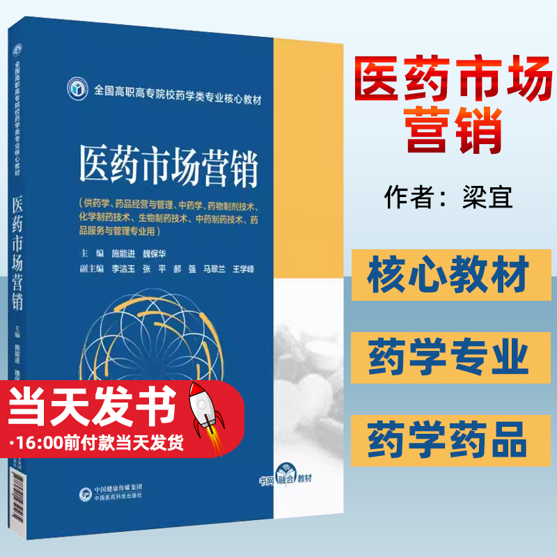 医药市场营销 全国高职高专院校药学类专业核心教材 供药学中药学等专业用 施能进 魏保华主编 中国医药科技出版社