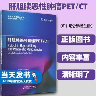 正版肝胆胰恶性肿瘤PET/CT