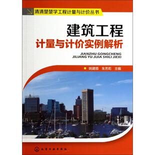 建筑工程计量与计价实例解析