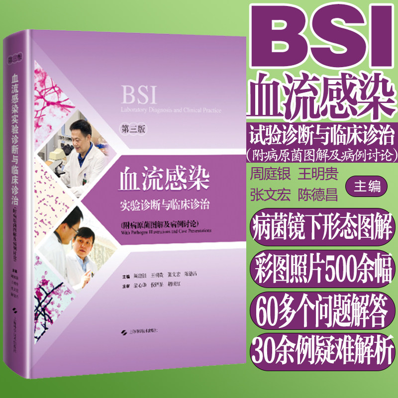 血流感染实验诊断与临床诊治第3版 周庭银张文宏 病菌镜下形态图解图谱 感染急救微生物检验实验室参考书 上海科学技术出版社正版