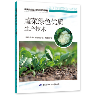 蔬菜绿色优质生产技术