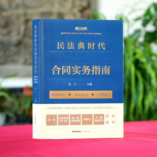 民法典时代合同实务指南 新旧对照·操作指引·示范条款
