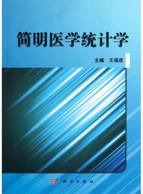 简明医学统计学