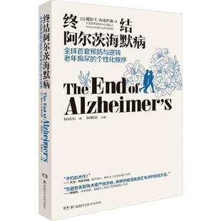 化程序 个性 终结阿尔茨海默病 全球首套预防与逆转老年痴呆
