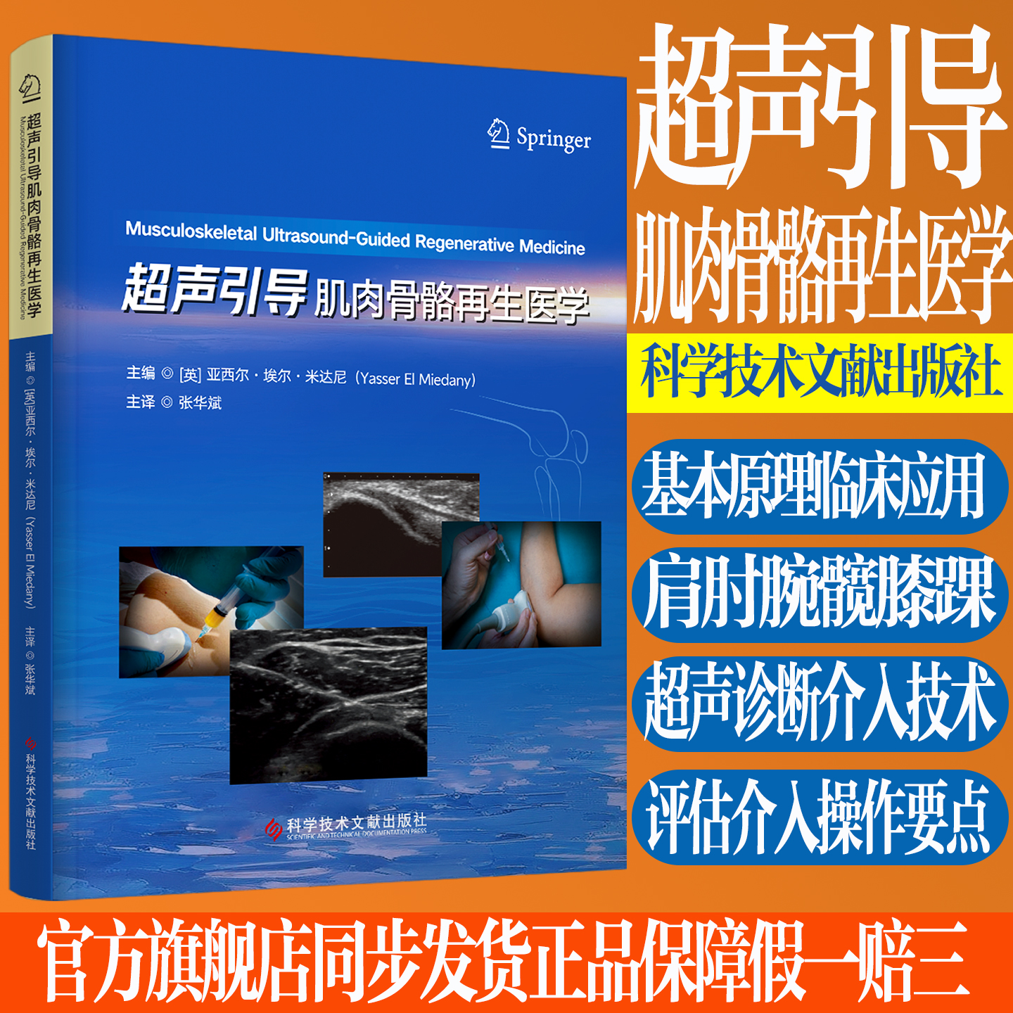 超声引导下肌肉骨骼再生医学正版