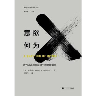 意欲何为:清代以来刑事法律中的意图谱系/实践社会科学系列
