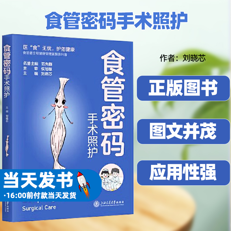 正版书籍食管密码手术照护刘晓芯