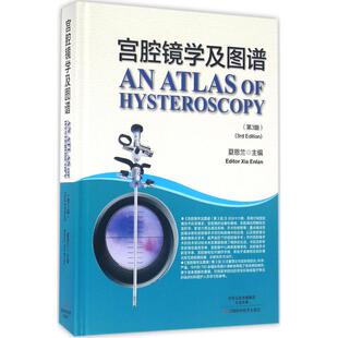 社9787534980961医学卫生 宫腔镜学及图谱 主编河南科学技术出版 夏恩兰 妇产科学 第3版