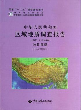 拉孜县幅(H45C003003)比例尺1:250000/中华人民共和国区域地质调查报告