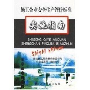 施工企业安全生产评价标准实施指南 建设部工程质量安全监督与行业发展司组织编写 正版书籍 新华书店旗舰店文轩官网