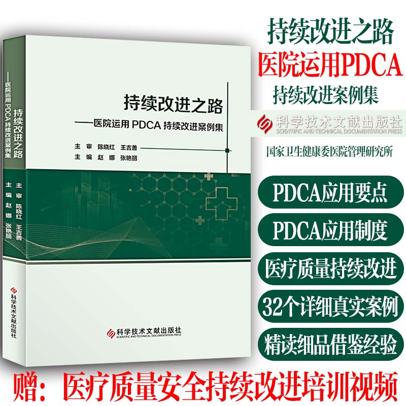 医院质量持续改进PDCA案例分析书