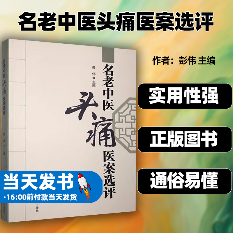 正版 名老中医头痛医案选评 现代名中医治疗头疼的医案 选自名中医