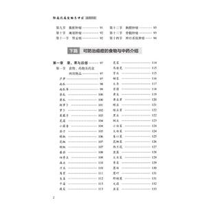 防癌抗癌食物与中药选用手册