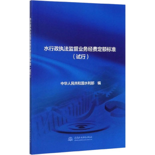 水行政执法监督业务经费定额标准(试行)