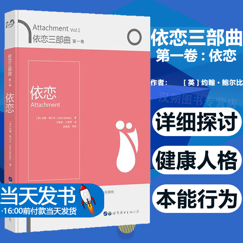 依恋三部曲 依恋 一卷 [英]约翰·鲍尔比 依恋理论创始人经典之作