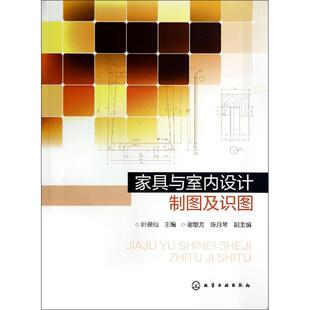 家具與室內(nèi)設(shè)計(jì)制圖及識(shí)圖