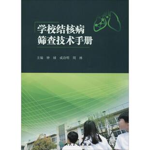 【提供发票】学校结核病筛查技术手册
