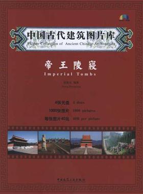 中国古代建筑图片库·帝王陵寝