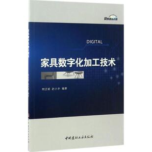 家具數(shù)字化加工技術(shù)