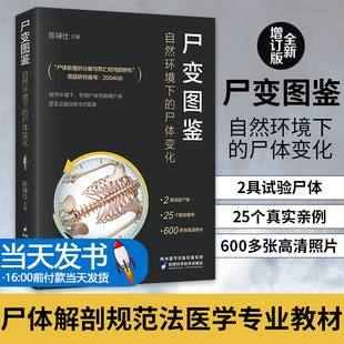 当天发货】尸变图鉴自然环境下的尸体变化陈禄仕尸体解剖法医学专业书籍教材尸体变化图鉴尸体会说话遗体解刨分析法医病理基础医学