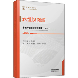【提供发票】中国肿瘤整合诊治指南 软组织肉瘤 2022