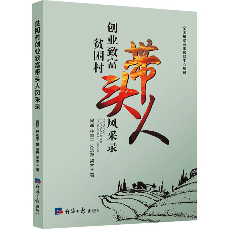 贫困村创业致富带头人风采录