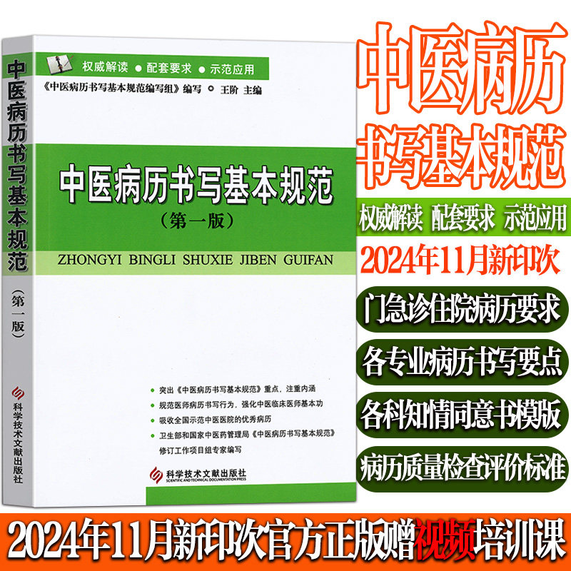 中医病历书写基本规范第一版 王阶 门诊急诊住院临床各专科病历书写基本要求要点 医疗知情告知书模板 病历质量检查评价标准正版