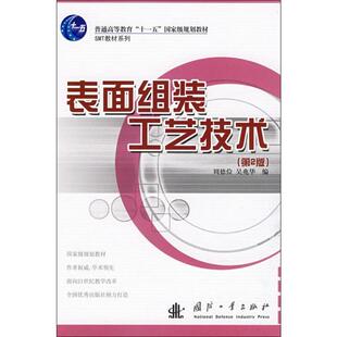 表面组装工艺技术(第2版)