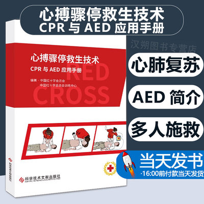 【正版现货可开票】 心搏骤停救生技术CPR与AED应用手册 中国红十字会总会 中国红十字会总会训练中心 心肺复苏术手册 书籍