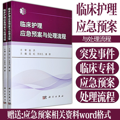应急预案处理流程护理管理参考书