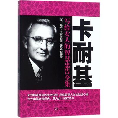 卡耐基写给女人的智慧忠告全集戴尔·卡耐基民主与建设出版社9787513918251保健/心理类书籍/心理健康