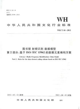 WH/T44-2012 基于ISO/IEC 15962的数据元素编码方案/图书馆射频识别数据模型第2部分