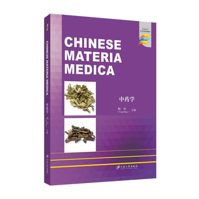 中药学=CHINESE MATERIA MEDICA 杨欢,主编 正版书籍 新华书店旗舰店文轩官网 江苏大学出版社