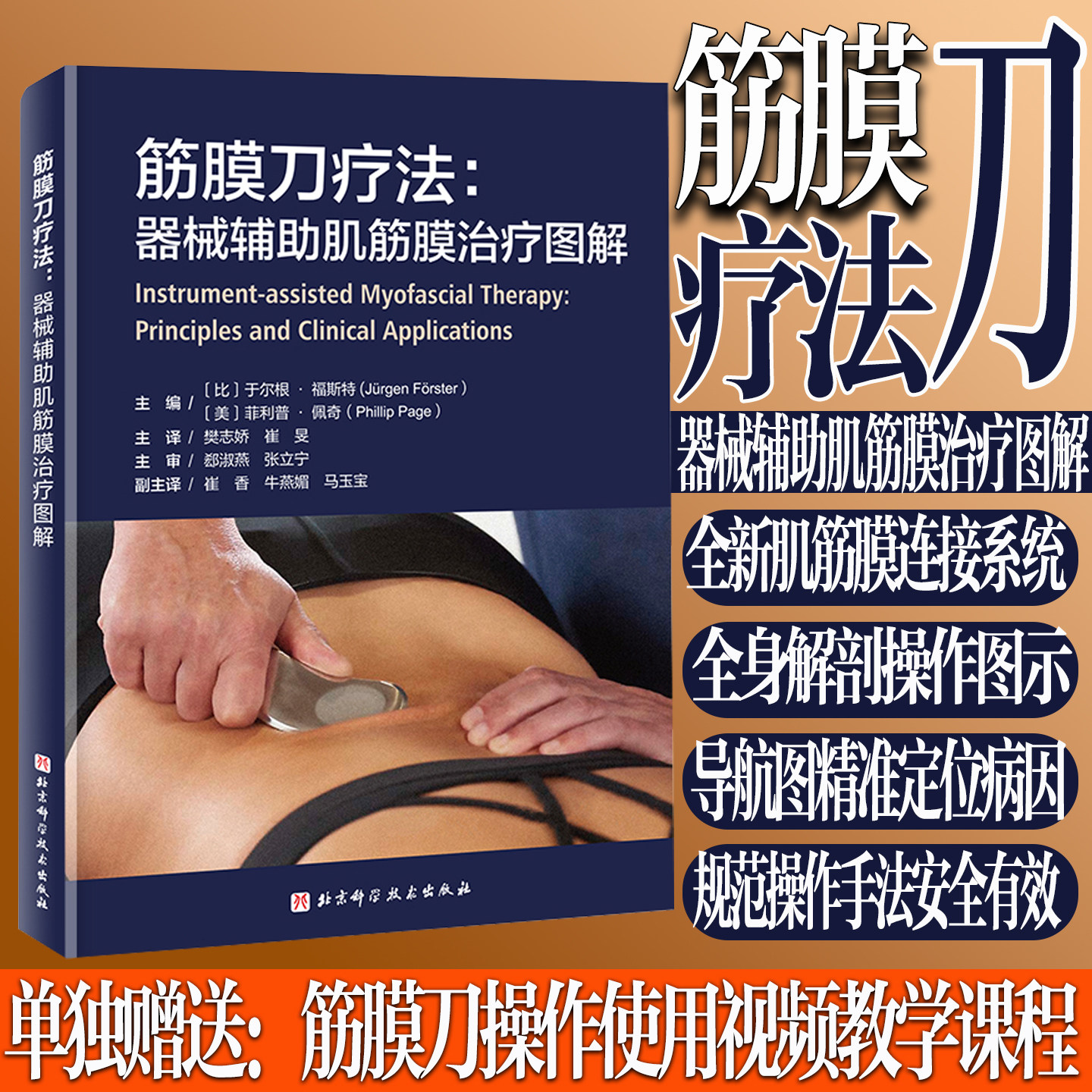筋膜刀疗法 器械辅助肌筋膜治疗图解 筋膜刀操作图解书籍 筋膜刀使用说明书指南治疗方案策略 康复从业实操宝典赠培训视频课程