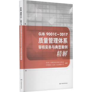 质量管理体系审核实务与典型案例精解 GJB 9001C-2017