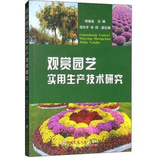 观赏园艺实用生产技术研究