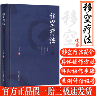 移空疗法述要刘天君 著中国中医药出版社9787513289962医学卫生/中医