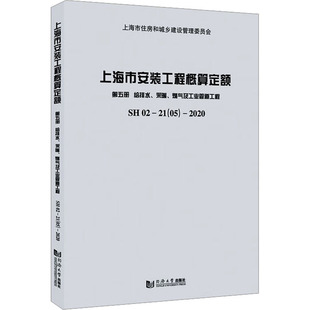 上海市安装工程概算定额:SH 02-21(05)-2020:第五册:给排水、采暖、燃气及工业管道工程 正版书籍 新华书店旗舰店文轩官网