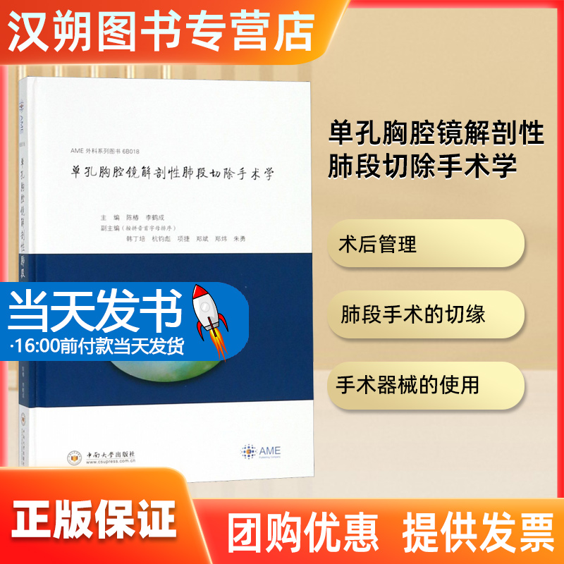 单孔胸腔镜解剖性肺段切除手术学 A...