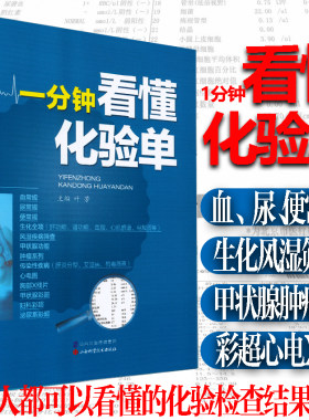 一分钟看懂化验检查结果报告单书