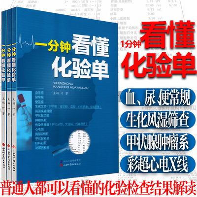 一分钟看懂化验检查结果报告单书