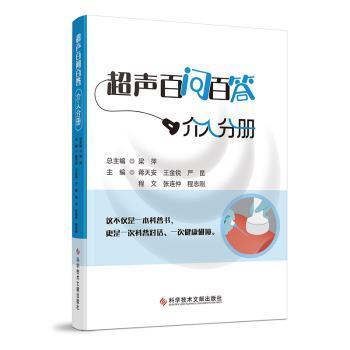 超声百问百答.介入分册蒋天安 王金锐 严昆 程文 张连仲 程志刚 梁萍 著科技文献9787523525395医学卫生/医学其它