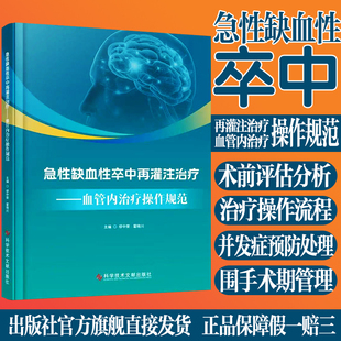 急性缺血性卒中再灌注治疗 血管内治疗操作规范 缪中荣 脑梗脑缺血溶栓脑血管病诊疗规范书 科学技术文献出版社正版现货