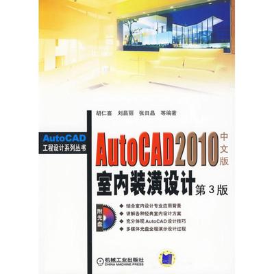 AUTOCAD 2010中文版室内装潢设计 第3版