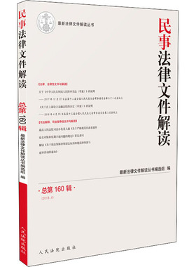 民事法律文件解读 总第160辑 (2018.4)