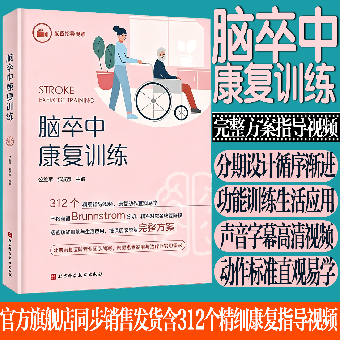 脑卒中康复训练指导书视频版 中风偏瘫脑梗脑血栓脑出血缺血后遗症居家康复训练图解指南视频版 北京科学技术出版社正版现货